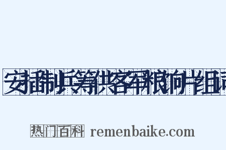安插制兵筹供客军粮饷片组词是什么意思的图片